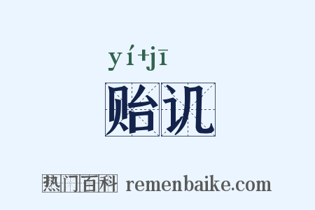 贻讥是什么意思的图片